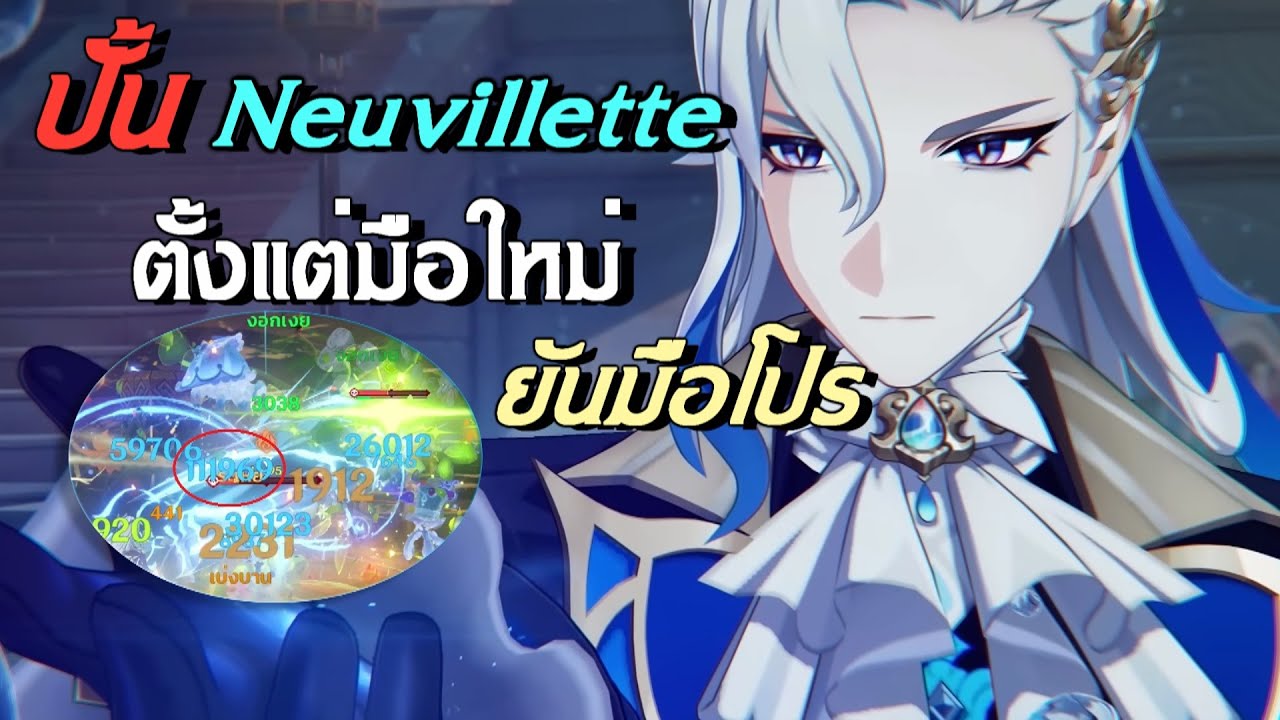วิธีปั้นให้ Neuvillette แรงสุดใน C0 | Genshin Impact