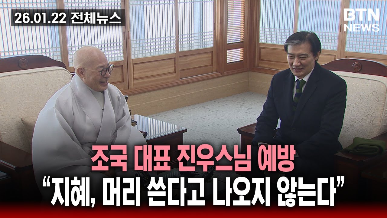 [BTN뉴스] 2026년 01월 22일 전체뉴스