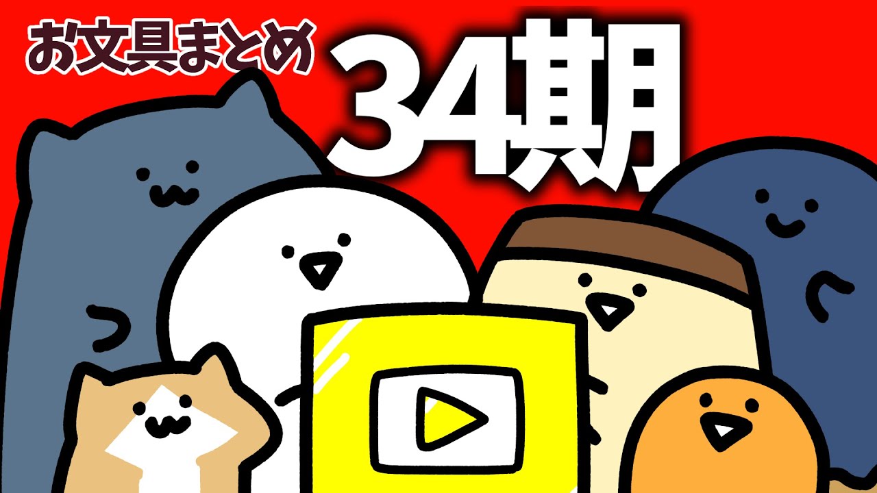 お文具のアニメまとめ34期