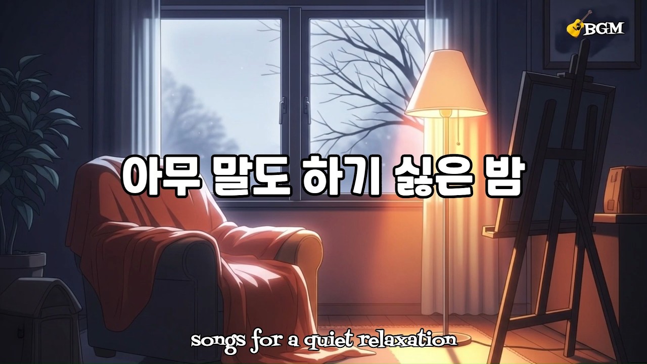 감정 소모 없는 조용한 팝 플레이리스트