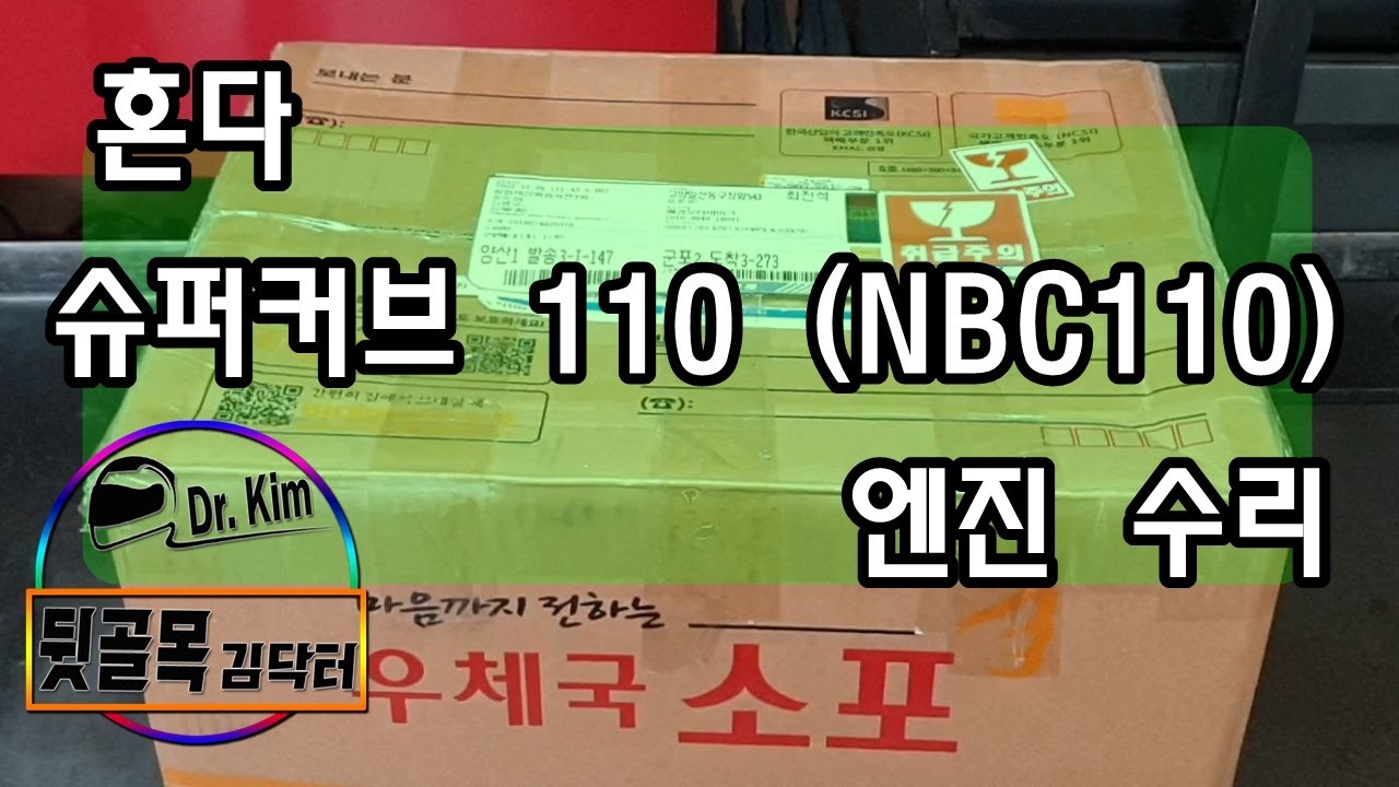 슈퍼커브 110 (NBC110) 엔진 오버홀