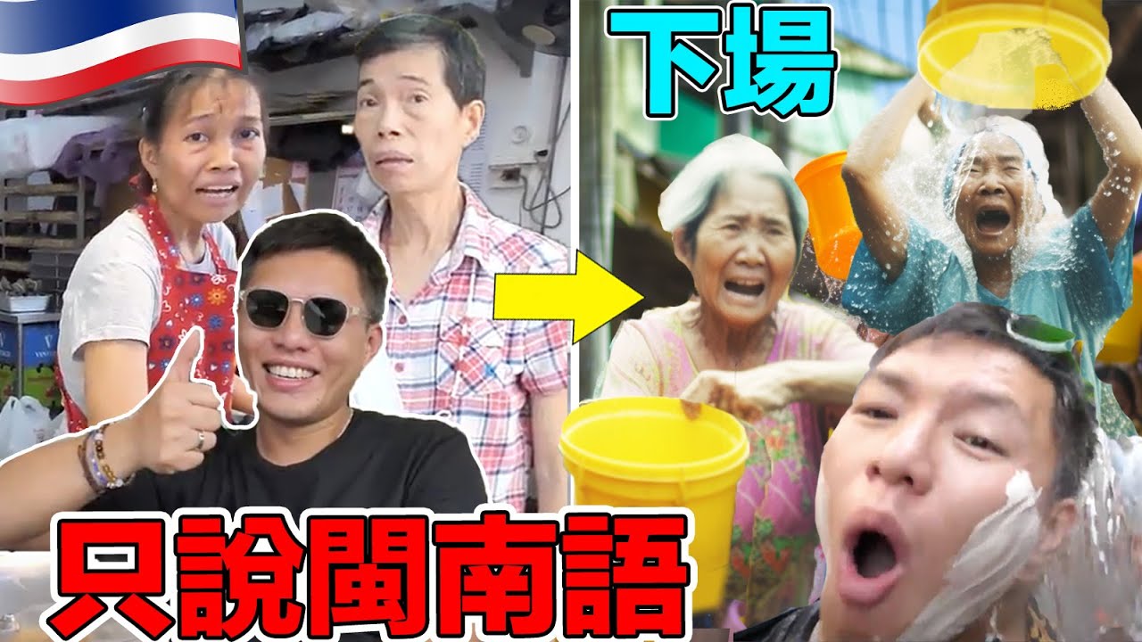 挑戰在泰國曼谷只講閩南語一天！能成功和當地人能溝通嗎？最後居然在路上被潑水臉上還被塗抹不明物體  @TheDoDoMen @torrespit666