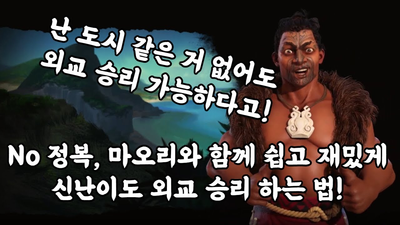 문명6)도시 하나도 없이 신난이도 외교 승리 하는 법! #문명 #문명6