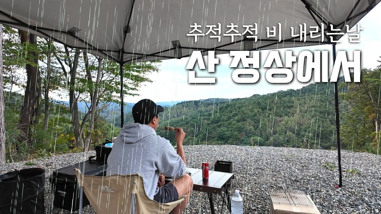 산속에서 혼자서도 외롭지 않은 동물들과의 우중캠핑 / 염소 닭 거위 고양이 친구들 / 닭꼬치 숯불구이 삼겹살 관자 새우 브루스케타