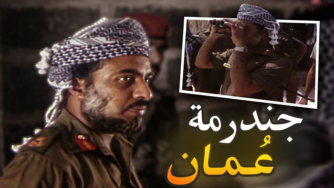 السلطان قابوس يزور جندرمة عمان الشمالية 1977م