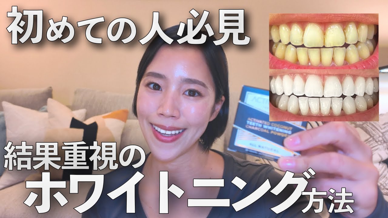 【結果重視】これから始める結果重視のホワイトニング方法