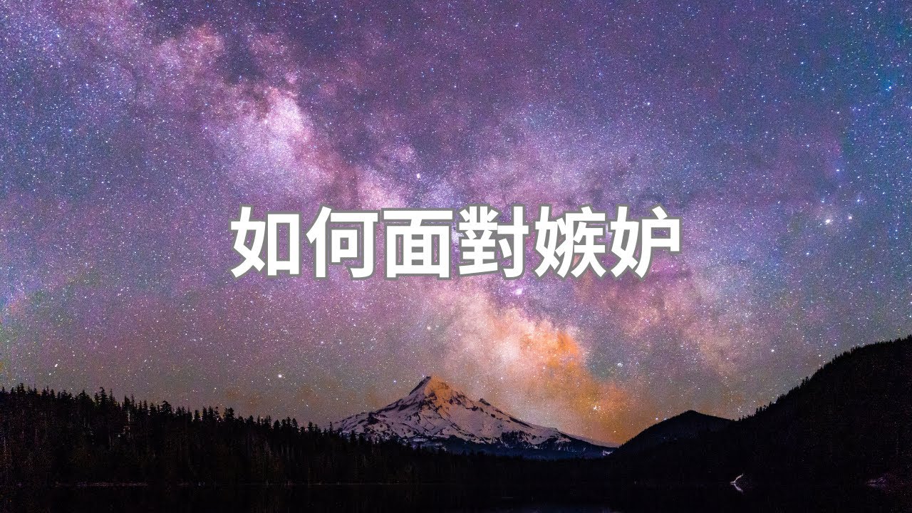 見不得別人好，被“嫉妒”支配，怎麼辦？這個視頻告訴你答案！