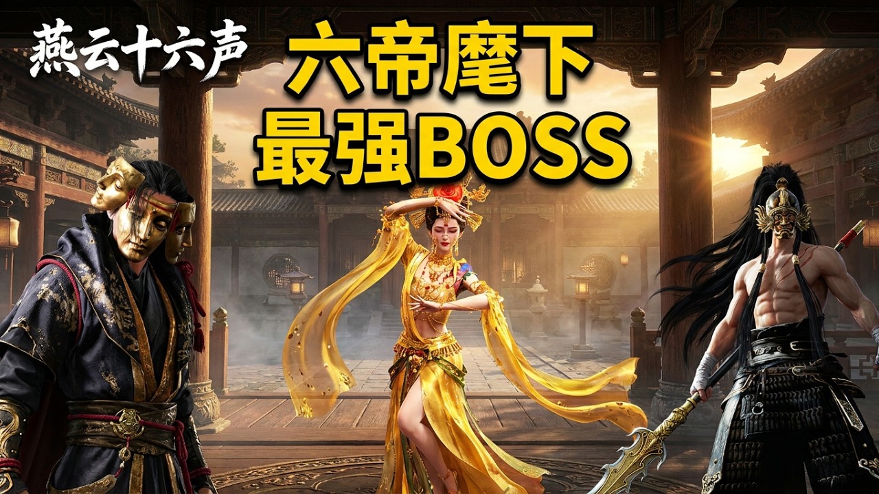 【勢力劃分】燕雲十六聲：六位皇帝手下，分别有哪些boss？ wherewindsmeet