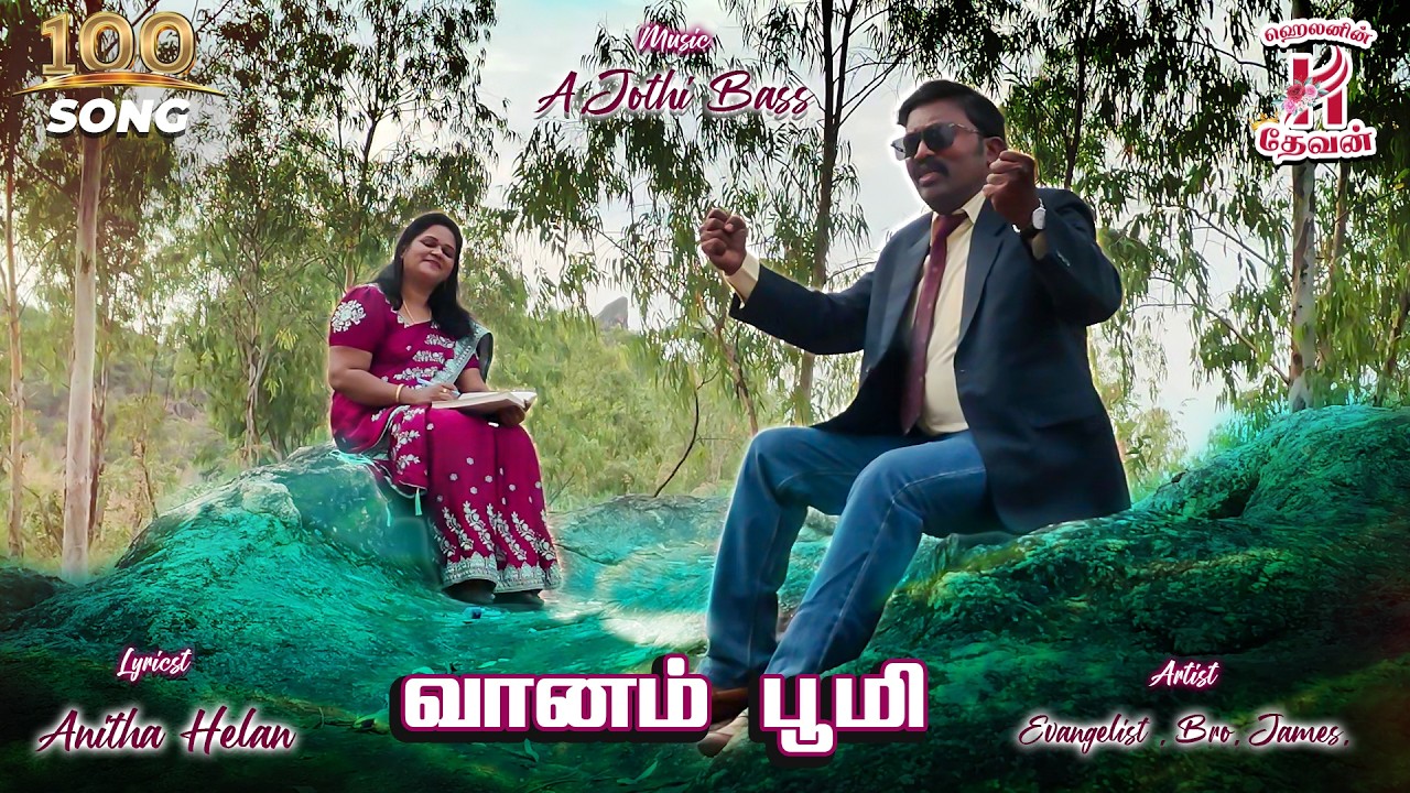 Song- 100 வானம் பூமி | @helpofgod1326 | #AnithaHelen |