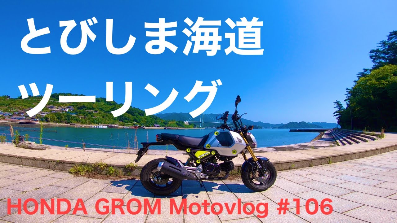 とびしま海道ツーリング HONDA GROM MOTOVLOG#106