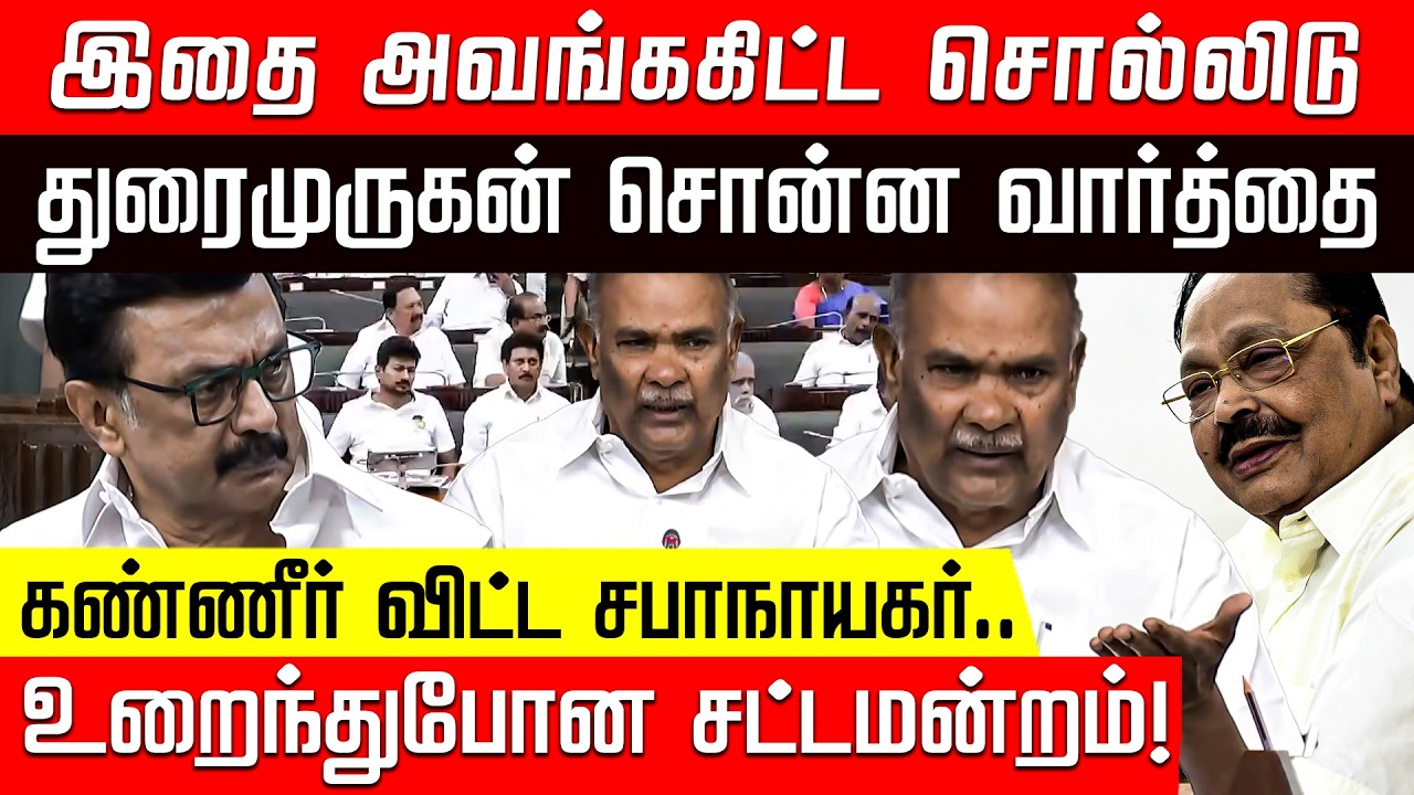 துரைமுருகன் சொன்ன வார்த்தையால் கண்ணீர் விட்ட அப்பாவு.. உறைந்த சட்டமன்றம்! | Duraimurugan | Appavu