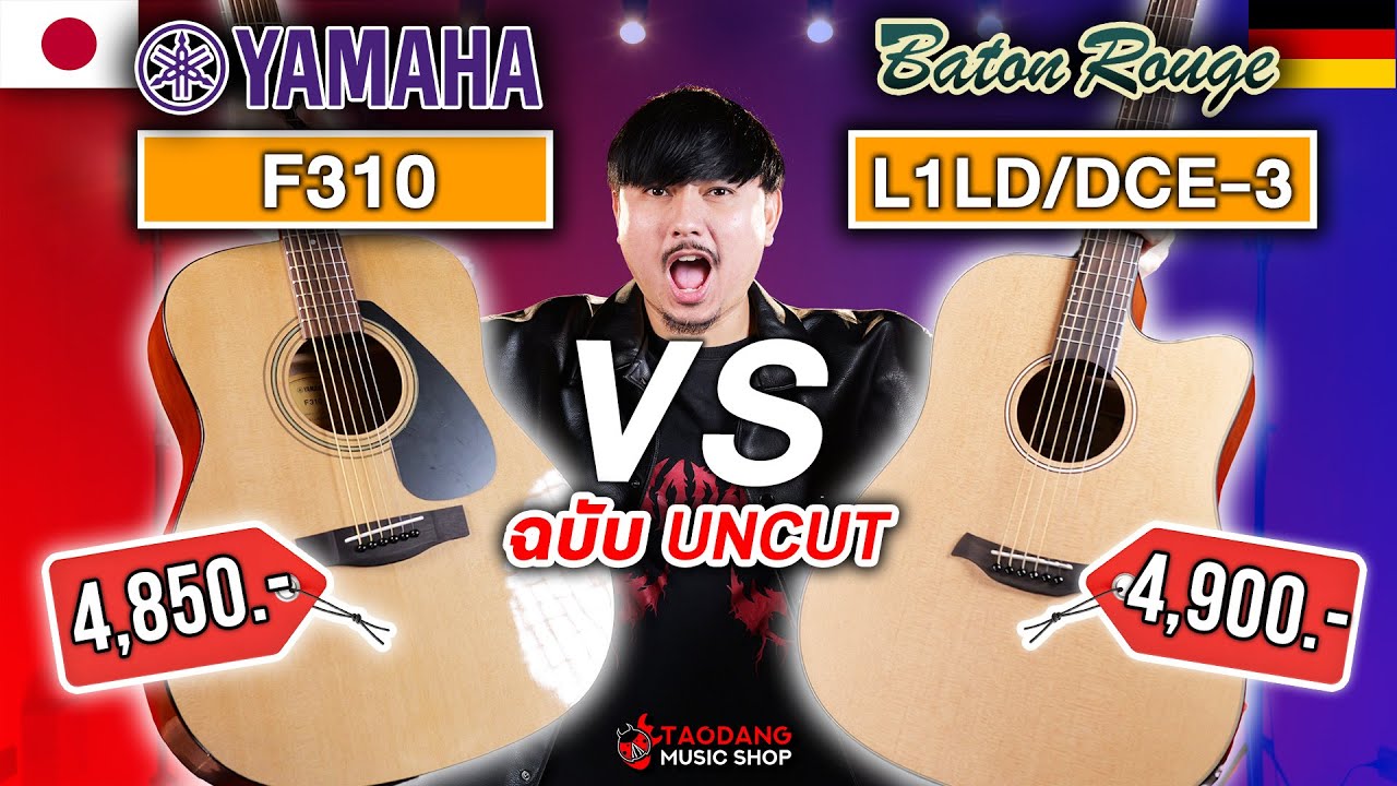 🔥กีต้าร์โปร่ง Yamaha F310 ในตำนาน VS Baton Rouge L1LSD 3 ตัวตึงเยอรมัน ใครรอด? ใครร่วง?