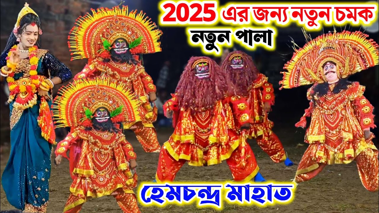 হেমচন্দ্র মাহাত নতুন পালা🔥মধু কৈটভ বধ | hem mahato natun pala | hem mahato chhau nach | cho nach