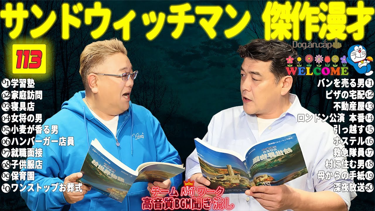 【サンドウィッチマン 傑作漫才】笑いが止まらない！高音質BGMでリラックス＆集中 | タイムスタンプ付きで快適に楽しめる！#01