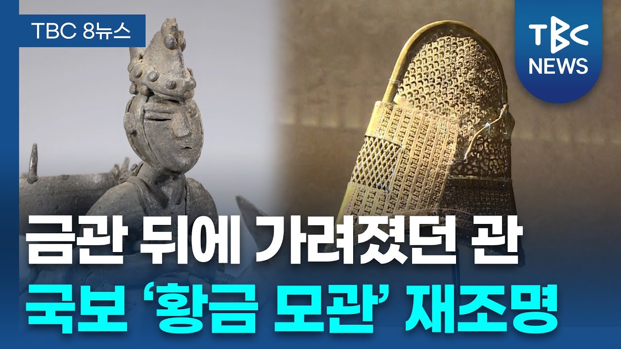 "진짜 왕관은 고깔 모양 황금 모관"ㅣTBC뉴스
