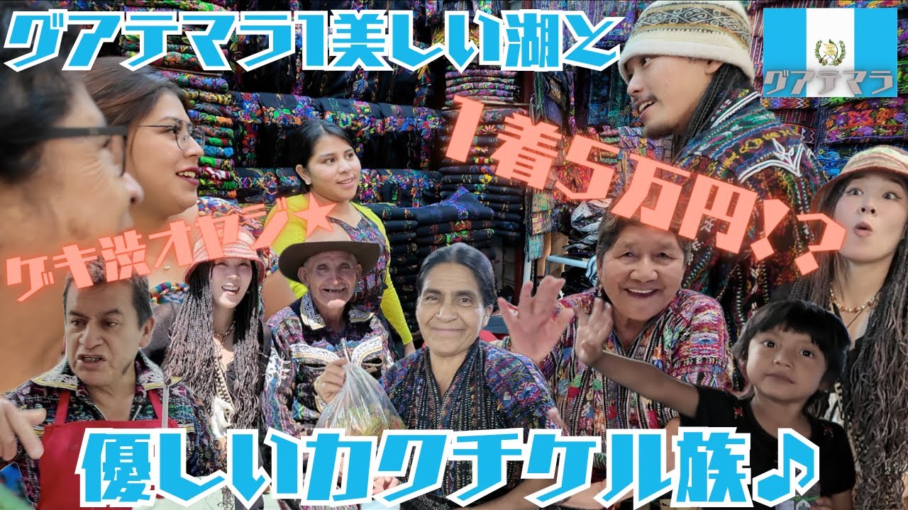 【総額10万円越え】ダンディな民族衣装を着こなす優しいマヤ系先住民の市場で中米最後のデートをエンジョイ！グアテマラのNewカルチャーも目撃！〜中米バカンスロマンス其の二十〜