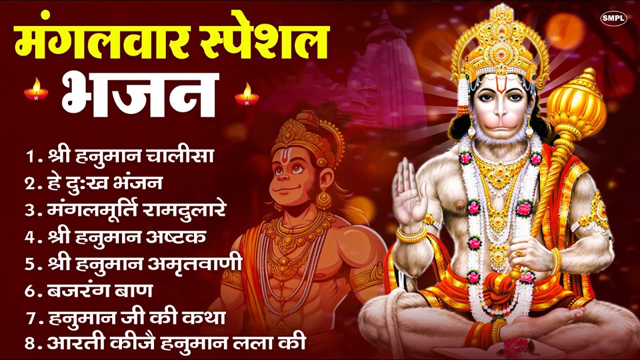 मंगलवार भक्ति भजन : हनुमान चालीसा, हे दुःख भंजन, हनुमान अमृतवाणी, बजरंग बाण, हनुमान अष्टक व आरती