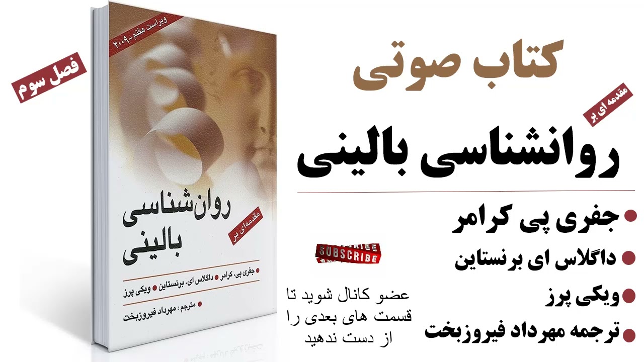 کتاب صوتی روانشناسی بالینی | کرامر ، برنستاین ، پرز | فصل 3