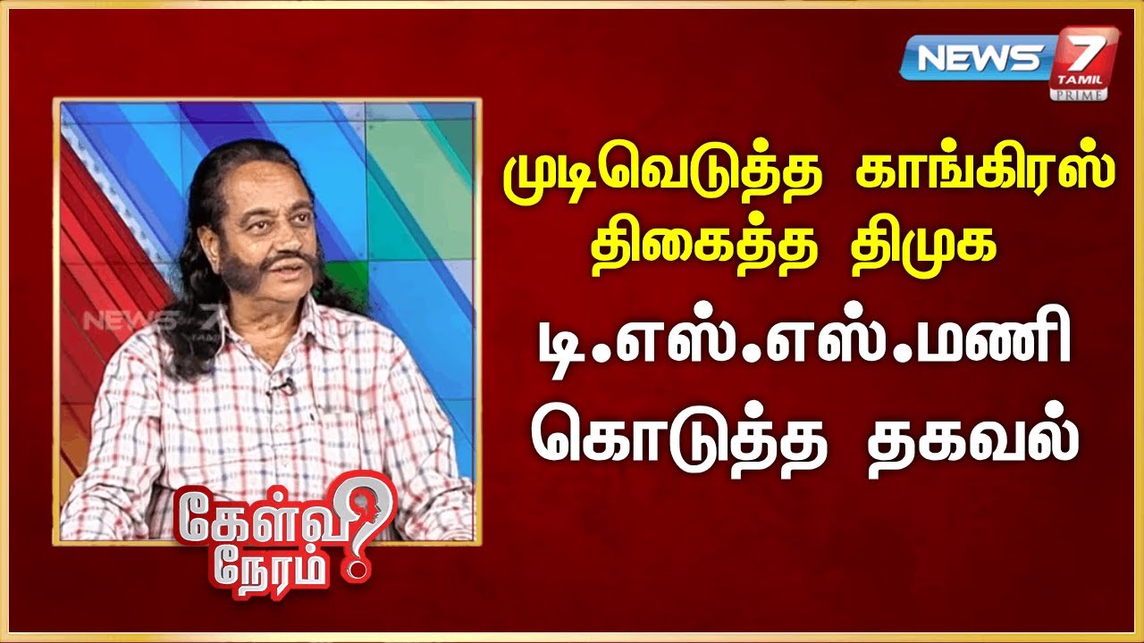 முடிவெடுத்த காங்கிரஸ்- திகைத்த திமுக - டி.எஸ்.எஸ்.மணி கொடுத்த தகவல் | News 7 Tamil Prime