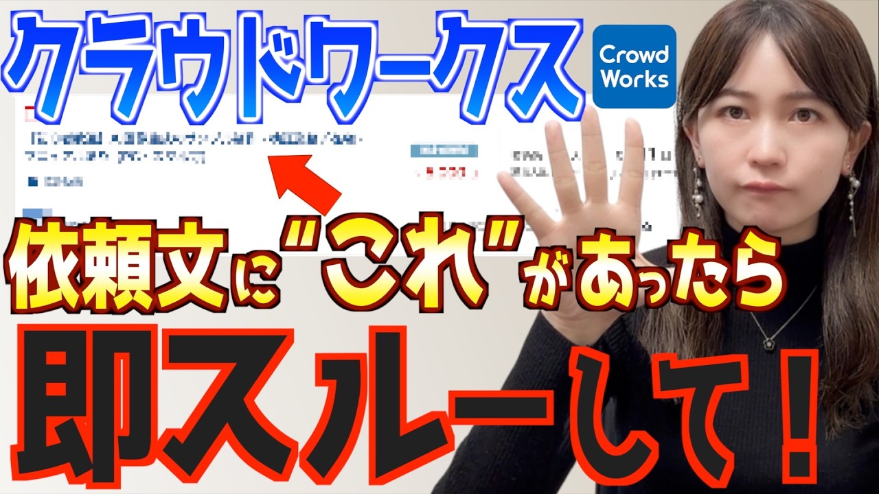 【被害急増】副業初心者がやりがち…クラウドワークスやるならこの案件だけは本当にやめて！