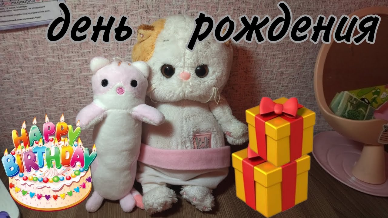 день рождения лилишки, /басик с лагеря/др/подарок/прятки