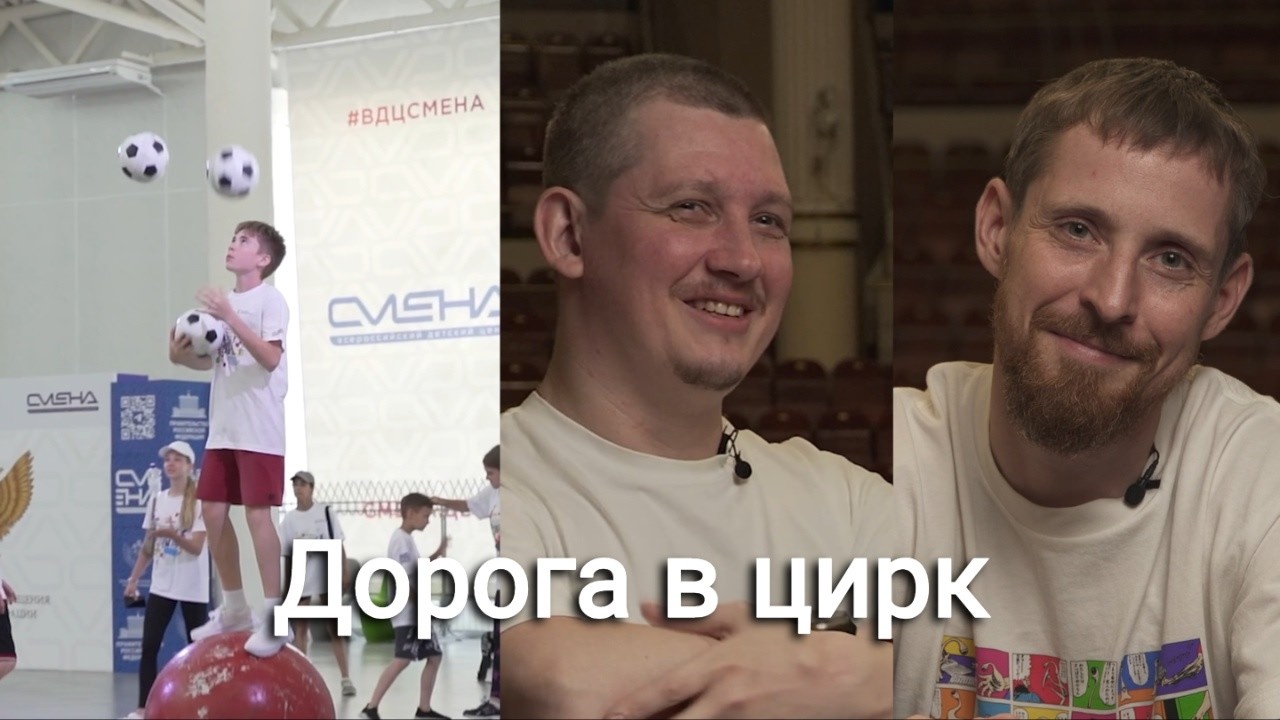 #НикулинПодкаст 15: Дорога в цирк