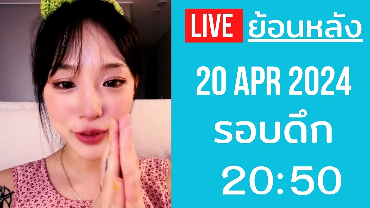 🔴Live ย้อนหลัง Gamin 20 APR 2024🌼กามินร้องไห้ ย้ำชัดยังเป็นคนเดิม วอนแฟนคลับให้เชื่อใจอดทนคิดบวก