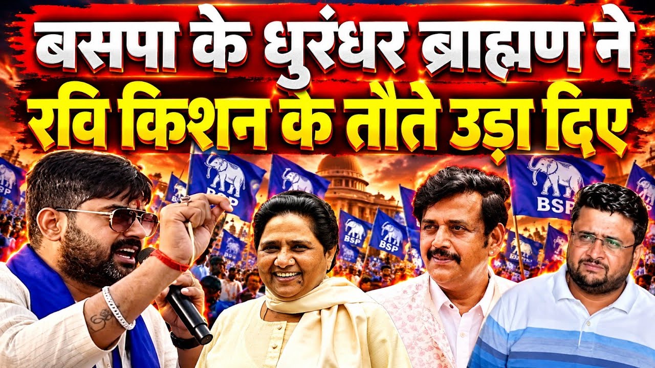 BSP के धुरंधर ब्राह्मण Vinay Pathak ने Ravi Kishan के तोते उड़ा दिए।