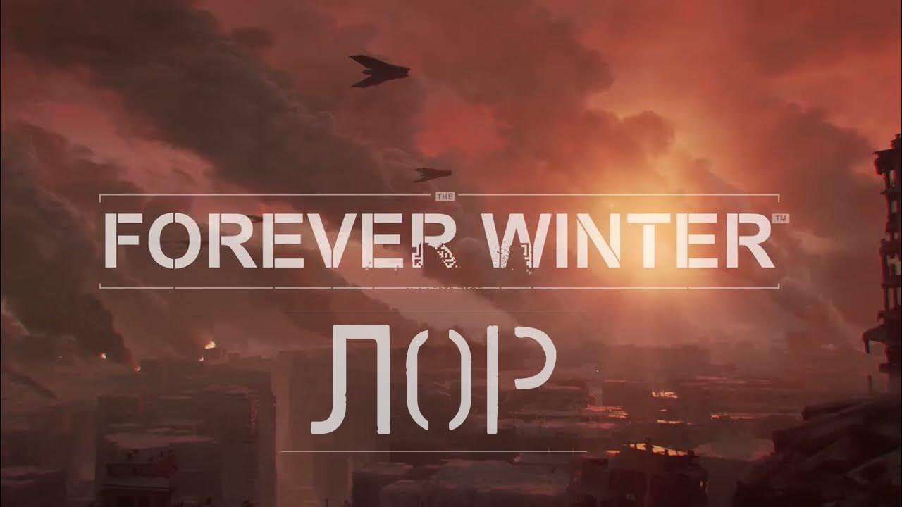 Лор Forever Winter