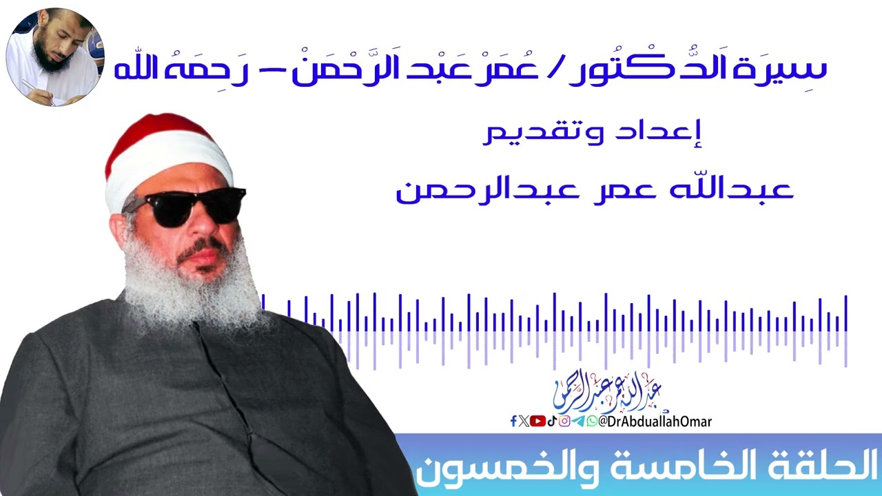 ح 55 : الدكتور / عمر عبدالرحمن يرشد الأمة الإسلامية بأن طاعتهم لحكامهم مقيدة بالشرع