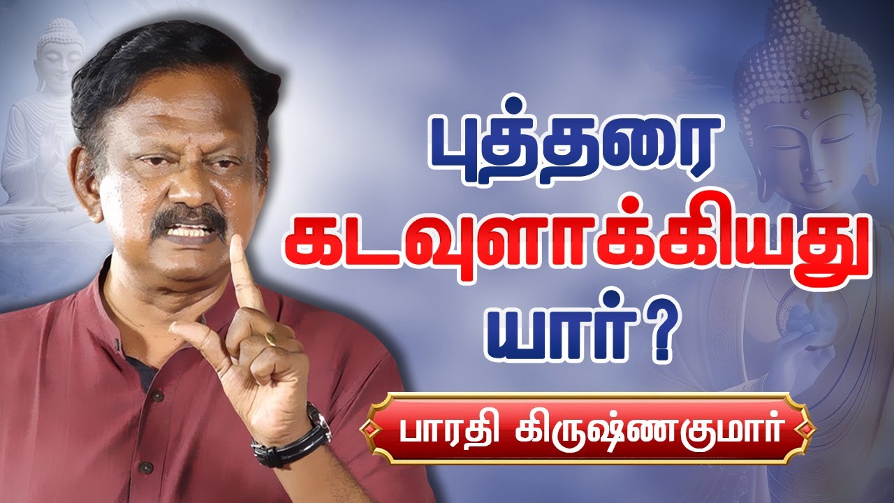 புத்தரை கடவுளாக்கியது யார்? பாரதி கிருஷ்ணகுமார் பேச்சு Bharathi Krishnakumar speech Socrates Buddha