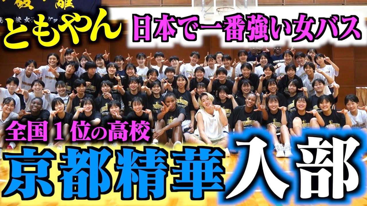 【バスケ】ともやん全国１位京都精華の練習参加したらボコボコにされた。Basketball