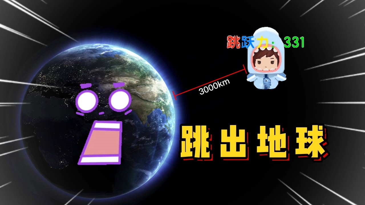 迷你世界：越跳越高生存！每跳一次就会增强跳跃力，最后跳出地球