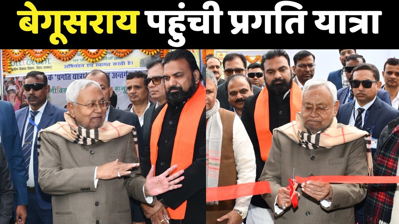 CM Nitish Pragati Yatra : सीएम नीतीश कुमार ने Begusarai को 1500 करोड़ की योजनाओं का तोहफा दिया