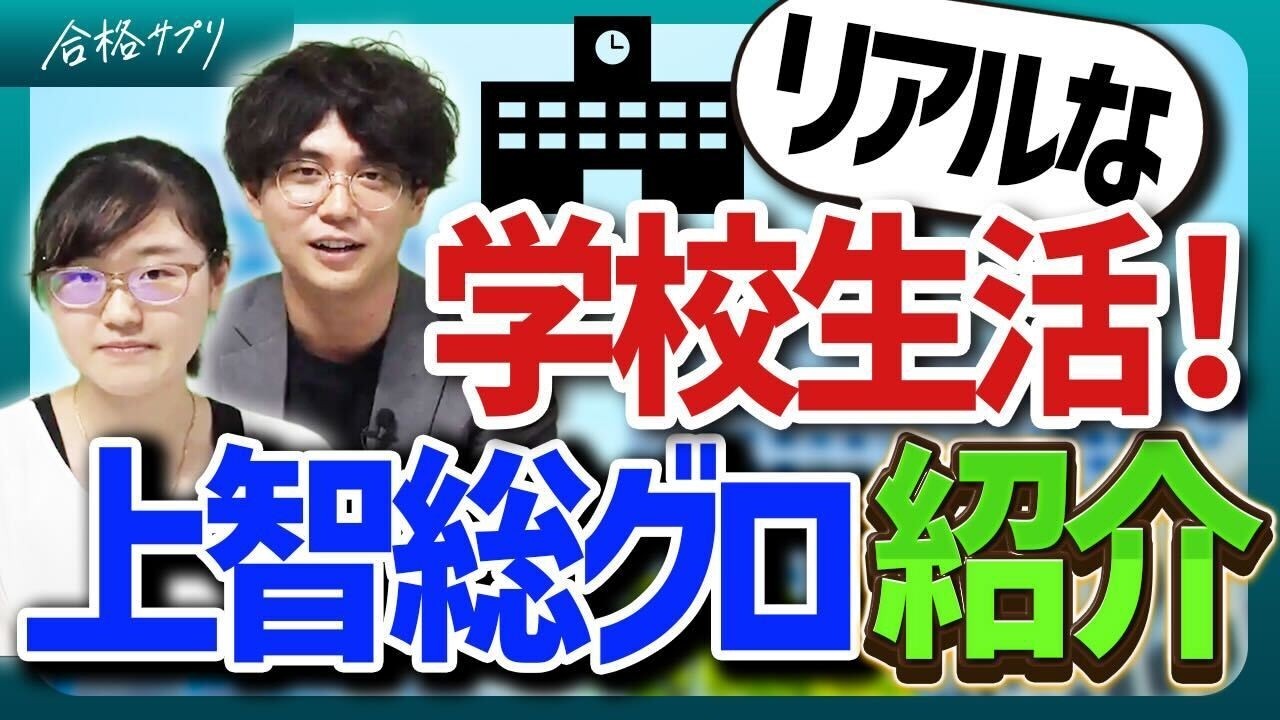 上智大学「総合グローバル学部」って何？学部の特徴とリアルを徹底解説