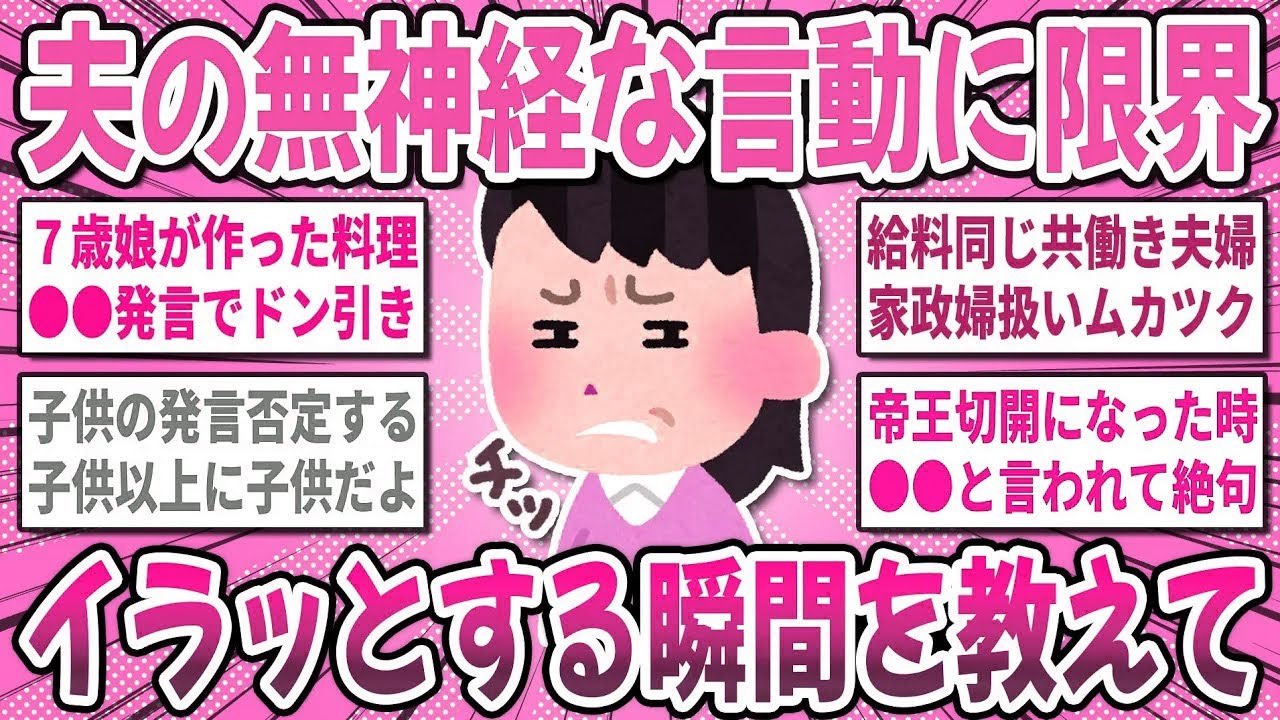 【有益スレ】夫の●●発言に不満爆発！夫の無神経な発言にイラッとした体験談を語り合いませんか？【ガルちゃん】