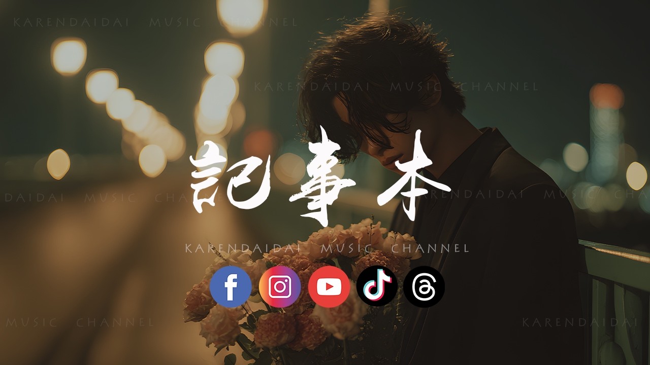 音乐的入门到改行 - 记事本(R&B version)「劝自己要放手 闭上眼让你走，烧掉日记重新来过。 」
