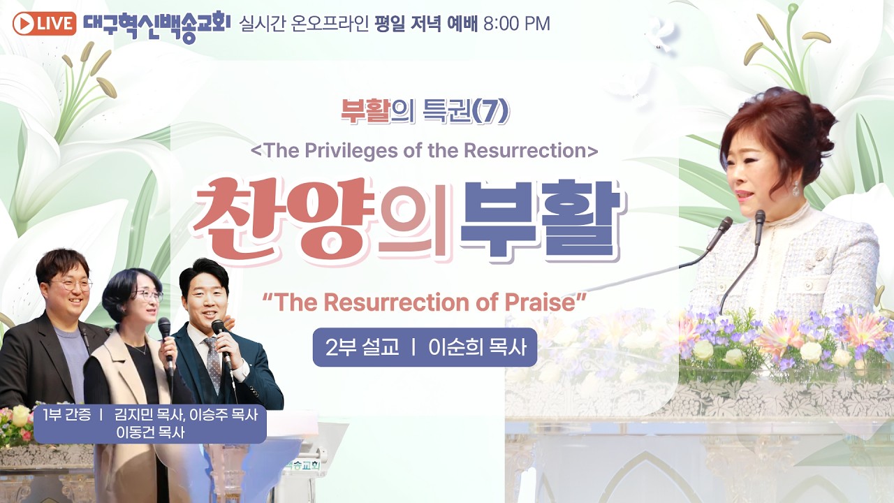 [영어 자막] 대구 혁신 백송교회 실시간 온라인 목요 저녁 예배 [ 부활의 특권 (7) 찬양의 특권- 이순희 목사/1부 간증-김지민 목사,이승주 목사,이동건 목사] 2026.4.9