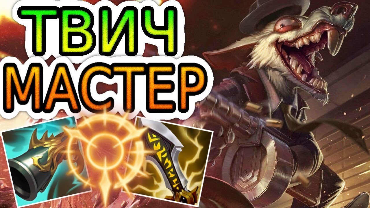 КАК ИГРАЮТ МАСТЕРА ЗА ТВИЧА ◾ Твич vs Калиста ◾ He гайд на Твича ◾ Лига Легенд