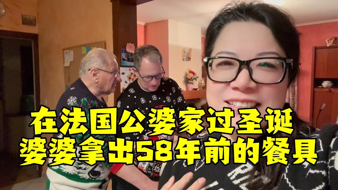 【法国四姐】在法国公婆家过圣诞 婆婆拿出58年前的餐具