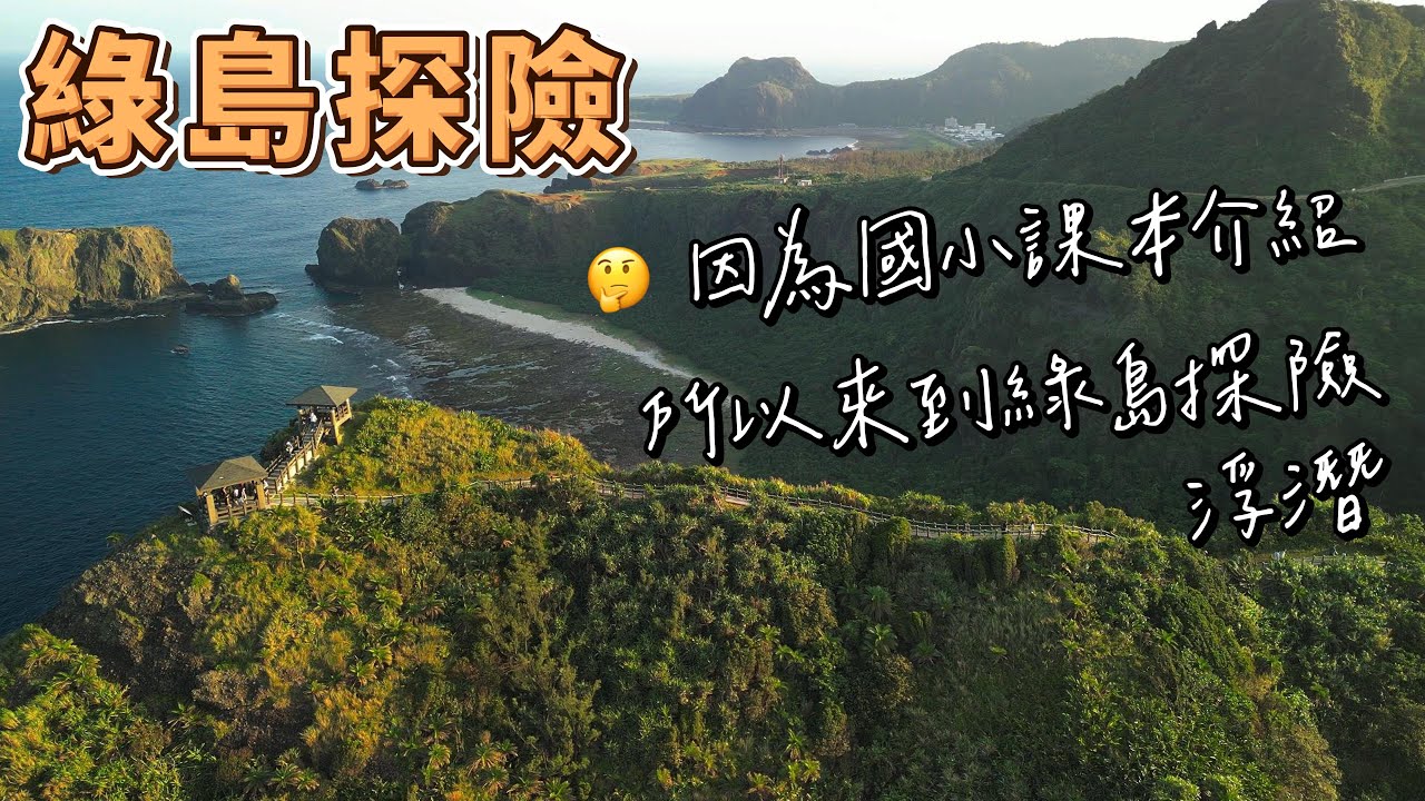綠島 - 因為國小三年級課本介紹 我們來到綠島24小時快閃浮潛小探險