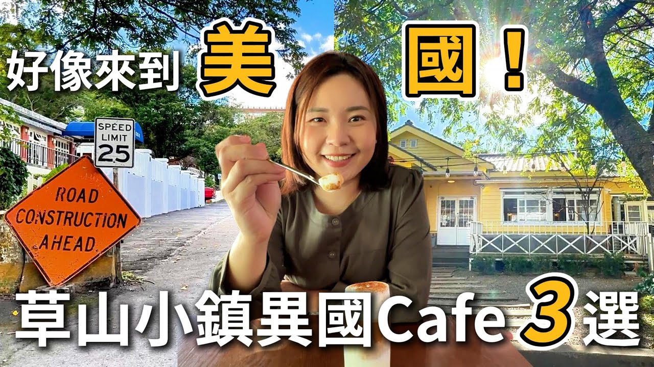 好像來到美國！|陽明山美國村|台灣最大美軍宿舍群|草山小鎮3家異國餐廳咖啡店
