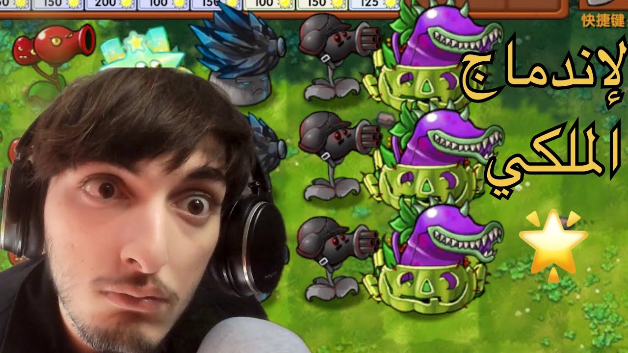 PVZ Fusion 2.4✊ الإندماجات الملكية 💫بداية الطغيان