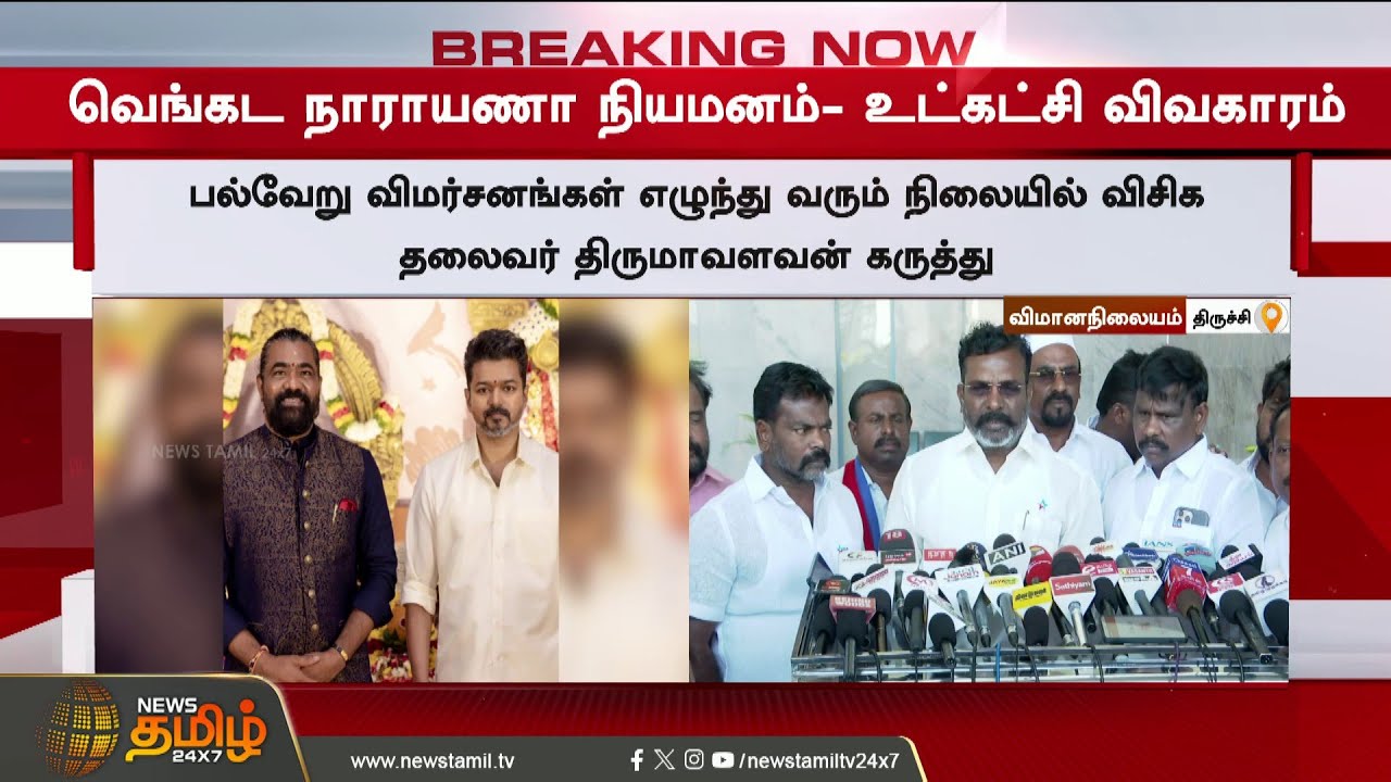 #BREAKING || Thirumavalavan Press Meet | Venkata Narayana Appointment - Thiruma hits out openly