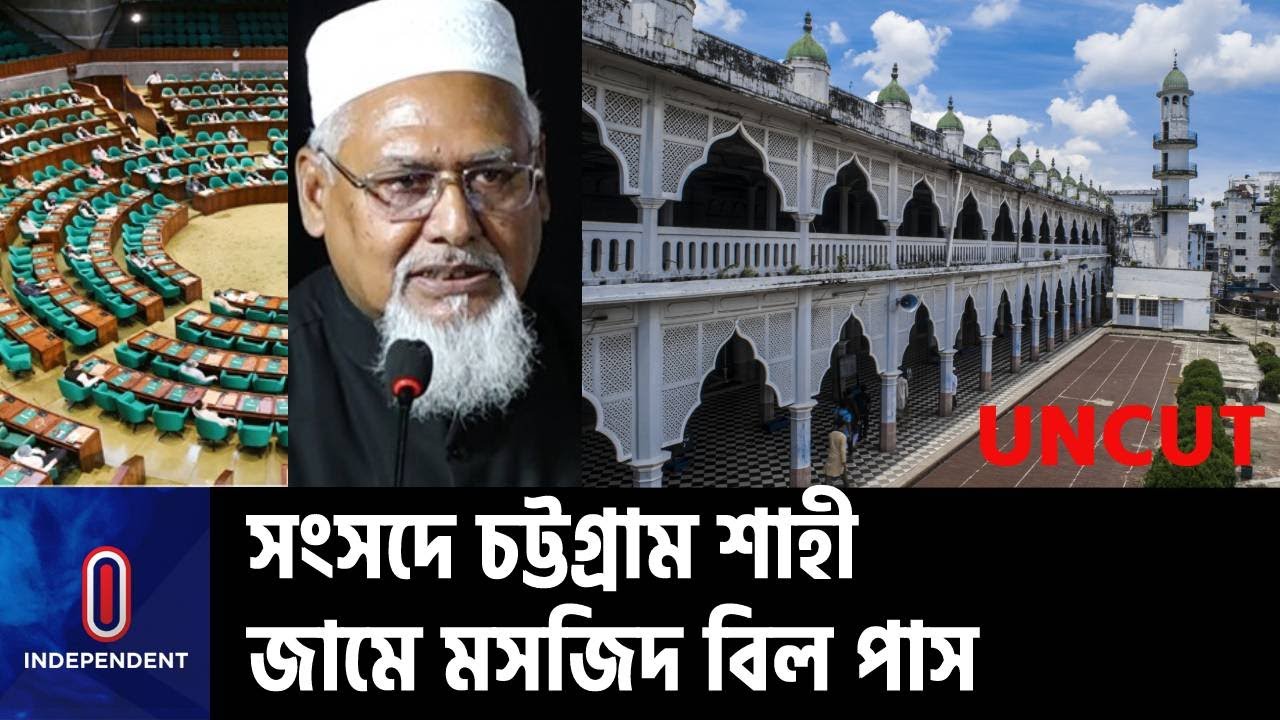 ৩৫৬ বছরের ঐতিহ্যবাহী মসজিদটির দায়িত্বে ইসলামিক ফাউন্ডেশন || Anderkilla Shahi Jame Mosque