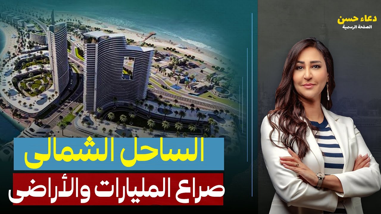 سحب أراضى الساحل الشمالى من حيتان العقارات ..صراعات رجال الأعمال الاماراتيين والمصريين!!