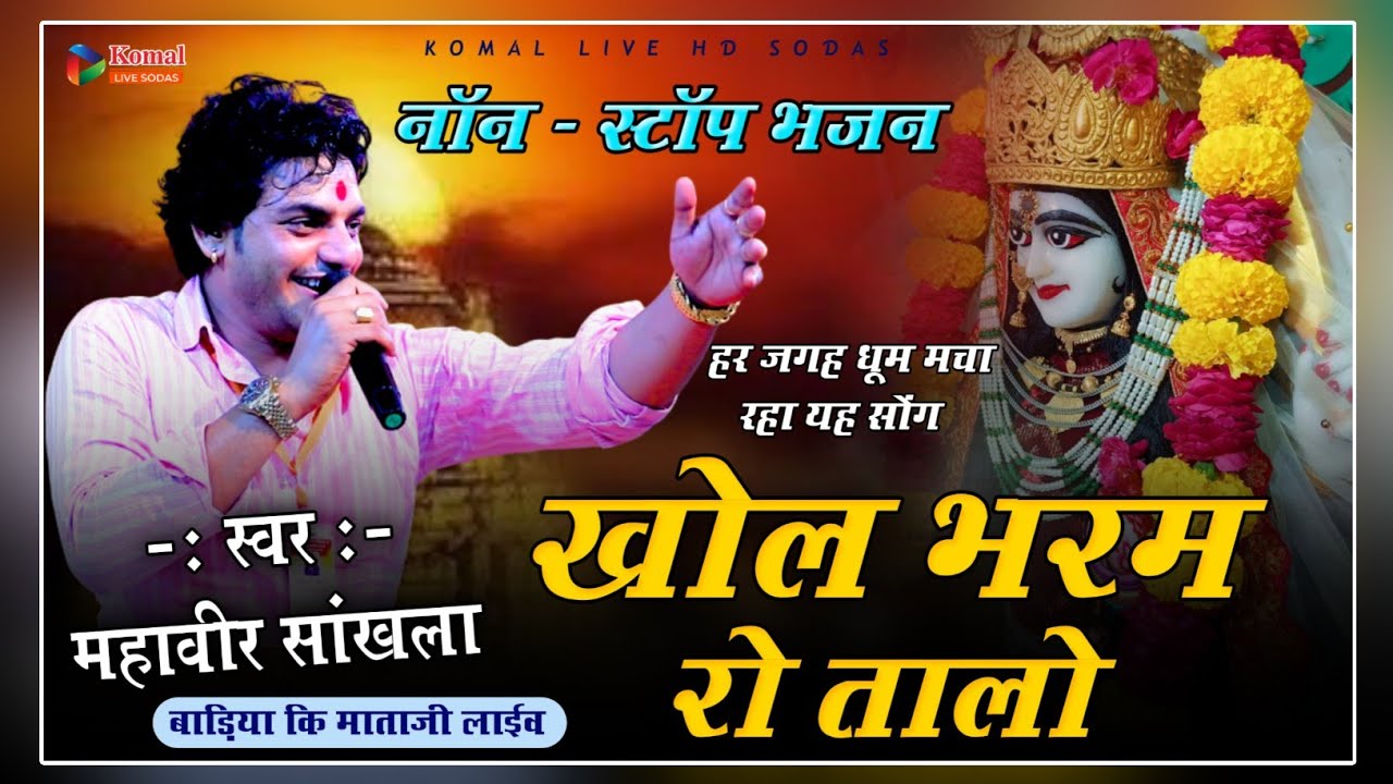 NON STOP BHAJAN ||  खोल भरम रो तालो  ...Mahaveer Sankhla Mara Hansla Re  ||  बाड़िया माता जी लाईव