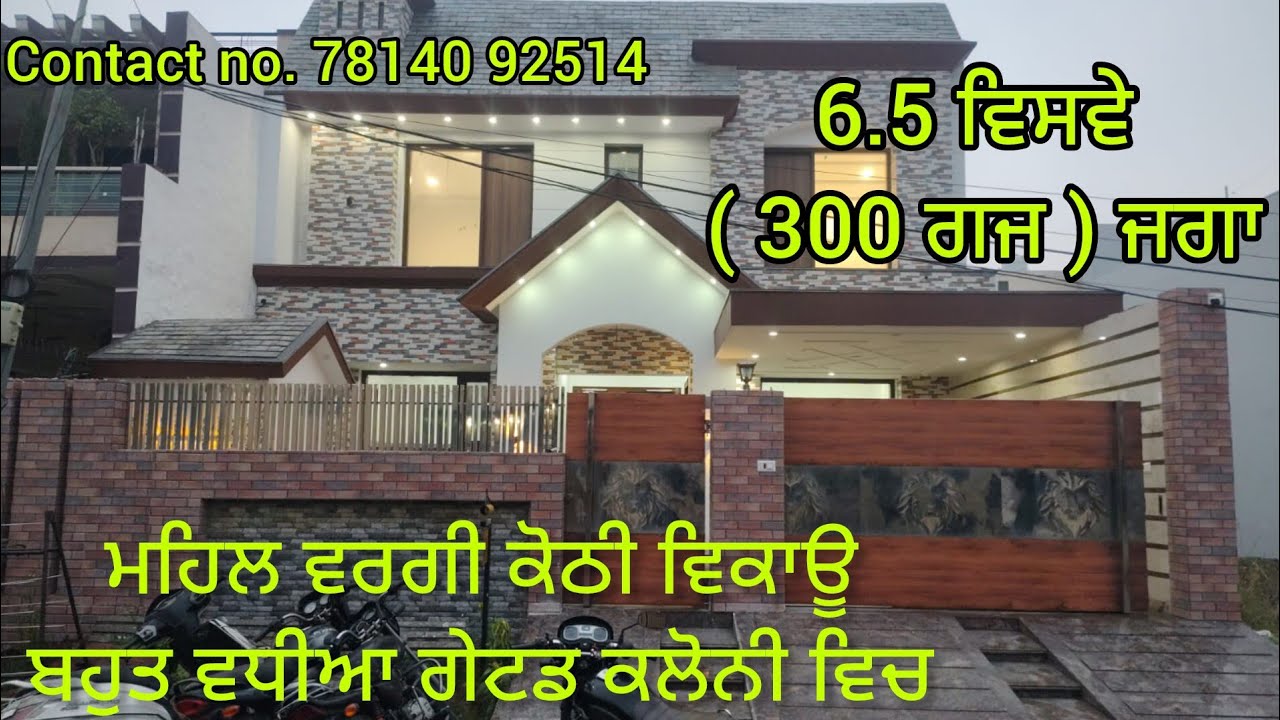 ਮਹਿਲ ਵਰਗੀ ਬਹੁਤ ਸੋਹਣੀ ਕੋਠੀ ਵਿਕਾਉ 6.5 ਵਿਸਵੇ ( 330 ਗਜ ) ਵਿੱਚ ਬਣੀ !! New kothi for sale !! Luxury house