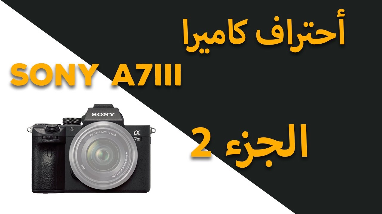 القائمة الأولى _ #الجزء2    sony a7iii & a7Riii  احتراف استخدام كاميرا