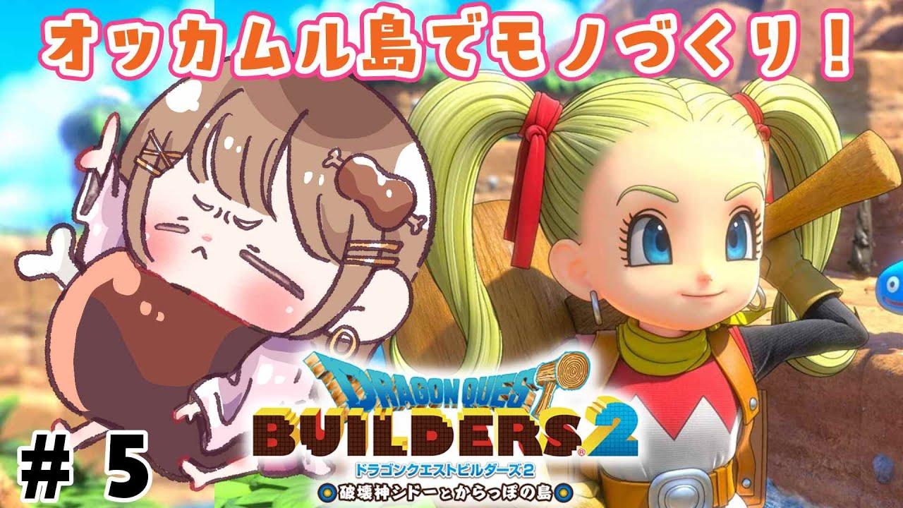 〖ドラクエビルダーズ2￤DQB2￤雑談〗オッカムル島でモノづくりを進めて行きます！#5〖おりりん.￤新人vtuber 〗
